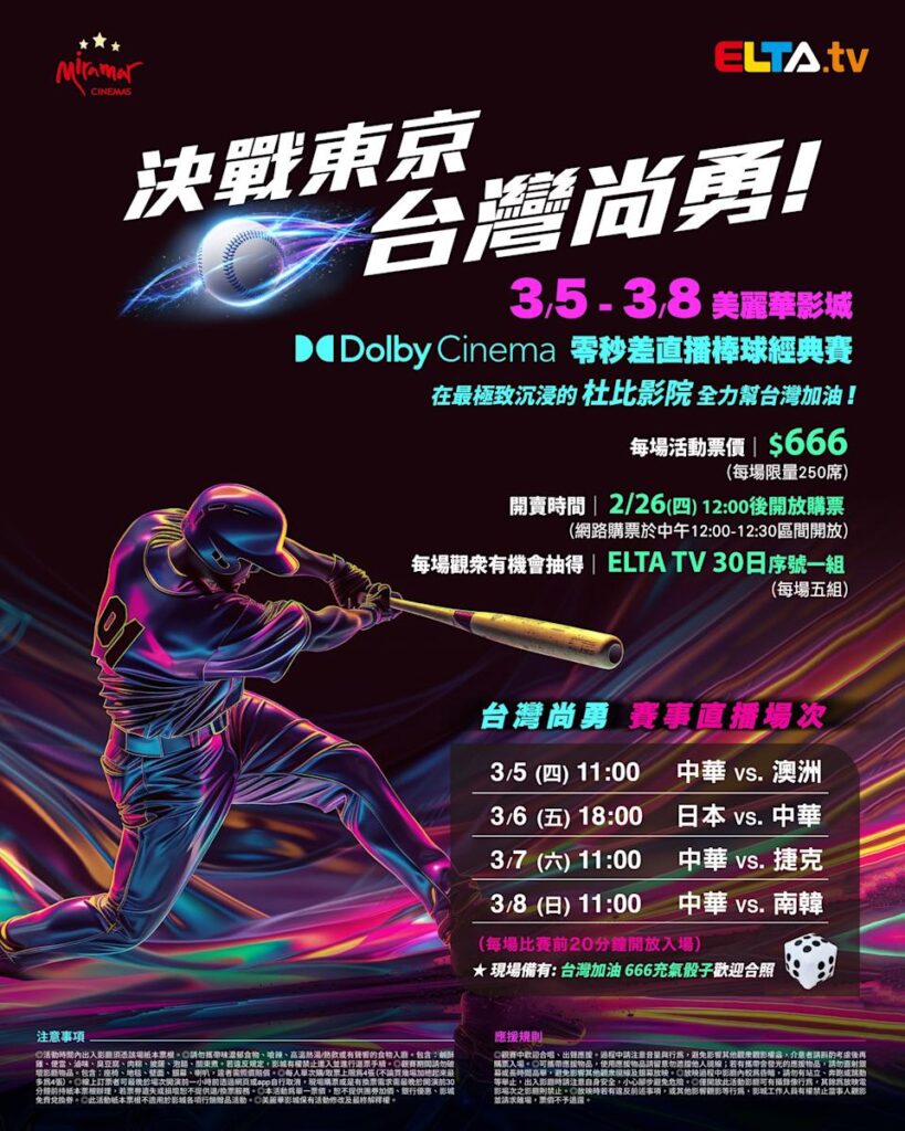 2026 WBC 经典赛美丽华影城杜比影厅零时差直播宣传海报，完整收录中华队东京 4 场预赛赛程、666 元门票票价、限量 250 席与 2 月 26 日开卖等售票资讯。